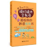 正版新书]超好用的韩语旅游书-随时随地学韩语-(附赠外教视频.习