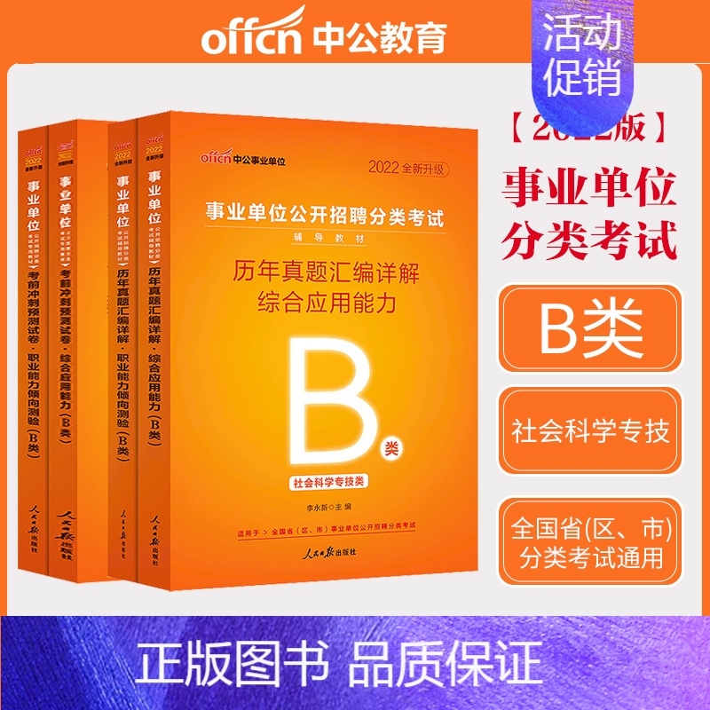 [正版]B类社会科学类 事业单位考试用书2022综合应用能力职业能力倾向测验真题冲刺试卷内蒙古广西贵州宁夏 事业编制考