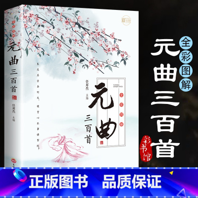 [正版]元曲三百首原著全集完整版无删减300首彩图全解原文译文带注释赏析中国古诗词鉴赏辞典大全小学生初中生高中生通用古