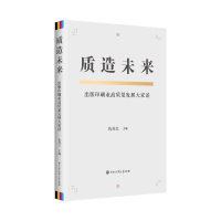 正版新书]质造未来——出版印刷业高质量发展大家谈仇英义 著978