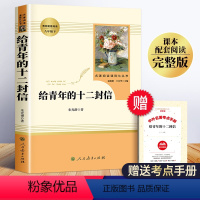 [正版]给青年的十二封信 朱光潜 人民教育出版社 送给/致青年的 写给青年的12封信人教版 年轻人青春文学 八年级下册