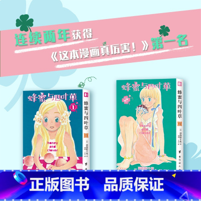 [正版]共2册 蜂蜜与四叶草1-2册 (日) 羽海野千花著《3月的狮子》作者羽海野千花青春治愈之作日本漫画动漫书治愈系