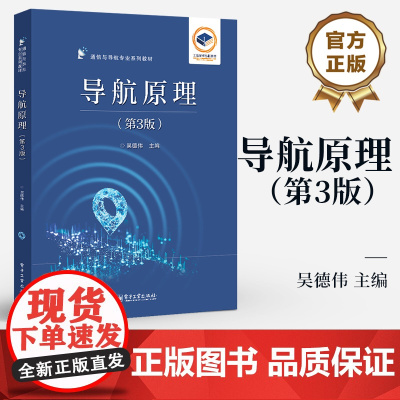 店 导航原理 第3版 第三版 吴德伟 通信与导航专业系列教材 导航的基本理论与方法教材书籍 电子工业出版社