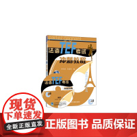 法语TEF考试冲刺教程(上册)(附赠MP3光盘1张)
