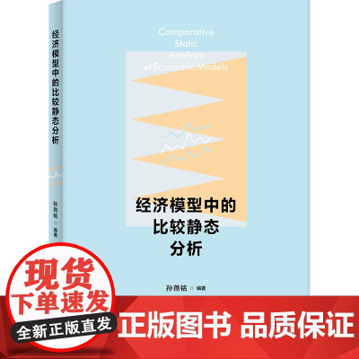 经济模型中的比较静态分析 9787208193888 上海人民出版社 孙燕铭 编著 2025-05