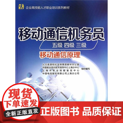 移动通信机务员(五级 四级 三级)(移动*)