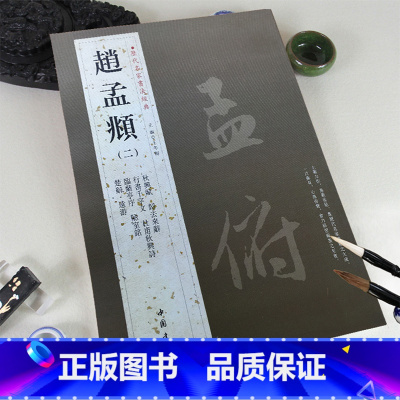 [正版]0减40赵孟頫二历代名家书法经典繁体旁注赵孟俯行书千字文字帖临兰亭序归去来辞毛笔书法学生成人练习临摹字碑帖中国