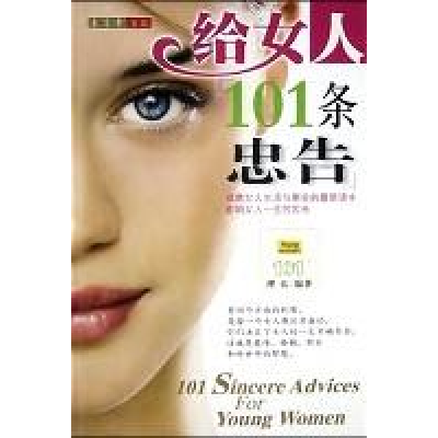 正版新书]给女人101条忠告(特价)理弘9787500219743