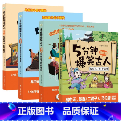 4册 两汉篇+三国篇+唐代篇+宋代篇 [正版]5分钟爆笑古人唐代宋代篇元明篇三国篇一二三四五六年级漫画书小学生课外阅读文