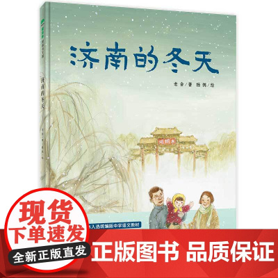 济南的冬天 魔法象图画书国 老舍先生的散文经由济南本土画家的发挥 呈现出怎样的崭新样貌 泉城 城市风景 正版精装 广西师