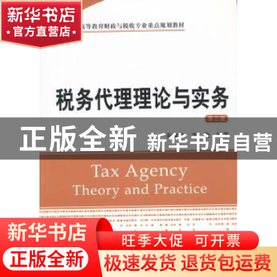 正版 税务代理理论与实务 姜雅净,李艳编著 上海财经大学出版社