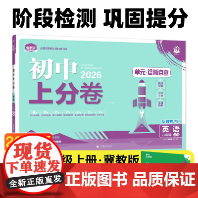 2026版理想树初中上分卷 八年级上册 英语 阶段检测巩固提分 冀教版