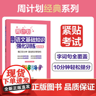 周计划小学英语听力强化训练100篇语文基础知识数学应用题强化训练 人教版同步专项阅读理解计算题文言文 小学四年级