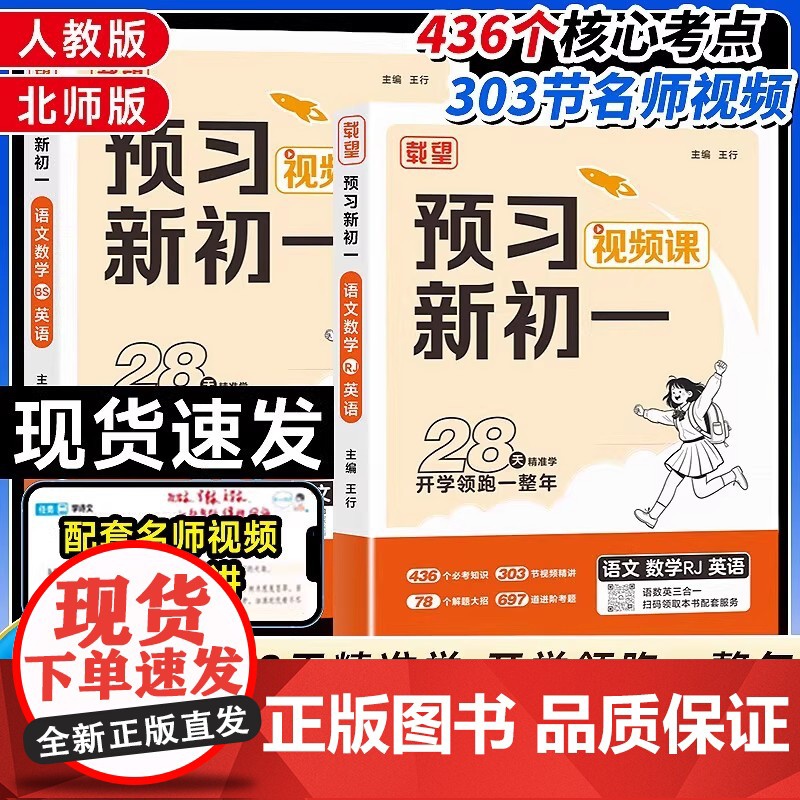 2026版载望预习新初一视频课初中语数英人教版北师版小升初暑假衔接六年级升七年级上册预备新初一暑假预复习一本通领跑计划