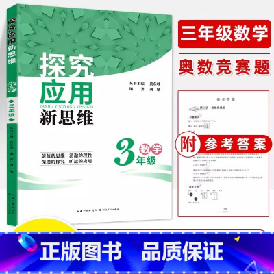 3年级 小学通用 [正版]小学探究应用新思维3三年级数学4四5五6六小学思维训练上下册黄东坡数学培优提高奥数学专题训练举