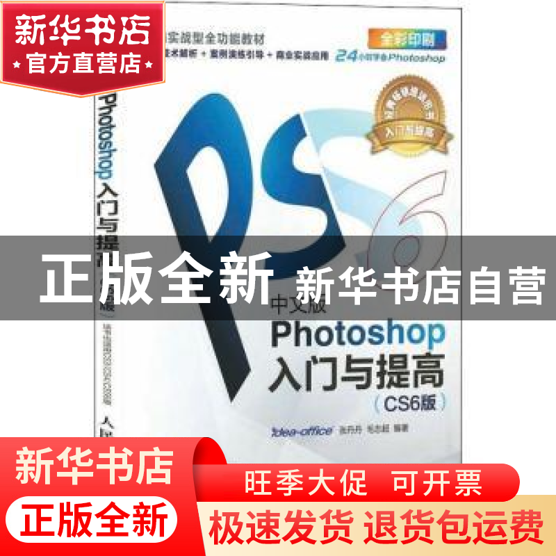 正版 中文版Photoshop入门与提高(CS6版) 张丹丹,毛志超 人民邮电