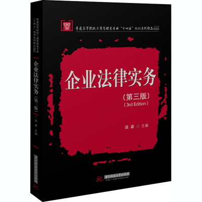 [M]企业法律实务(第3版) 谈萧 编 -9787568042628