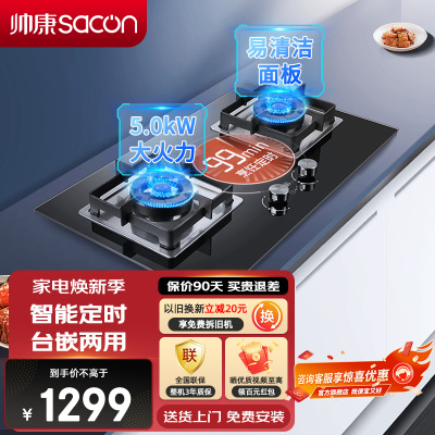 帅康(sacon)燃气灶双眼灶5.0kW大火力单灶具台嵌两用钢化玻璃定时打火炉具台式嵌入式煤气灶天然气82C(82D同款