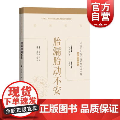 胎漏胎动不安 中医常见及重大疑难病证专辑文献研究丛书名医临证经验梳理专病诊疗思路上海科学技术出版社中医学临床用药技巧提高