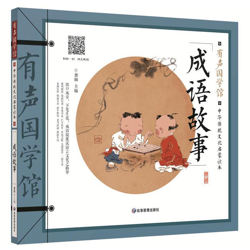 正版新书]中华传统文化启蒙读本 成语故事龚勋 编9787502083823