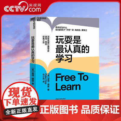 [央视网]玩耍是最认真的学习 揭露学校教育的致命缺陷 直指强制性教育的七宗罪 深挖儿童天性 打开孩子的自由成功之路 SS