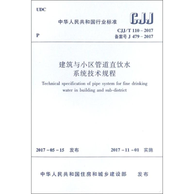 [M]建筑与小区管道直饮水系统技术规程-1511230115