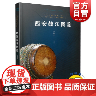 正版 扫码听音 西安鼓乐图鉴 乔建中 十三五国家重点图书出版规划项目 鼓乐音乐书籍 上海音乐出版社