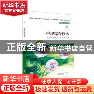 正版 护理综合技术(供护理助产专业用高职高专院校护理专业书证融