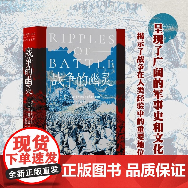 战争的幽灵 维克多·戴维斯·汉森 著 军事