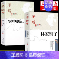 [正版]茅盾代表作散文 雾中偶记 林家铺子 精选茅盾长篇小说矛盾文集文学奖获奖作品集全集 中国现当代文学百家图书世界名著