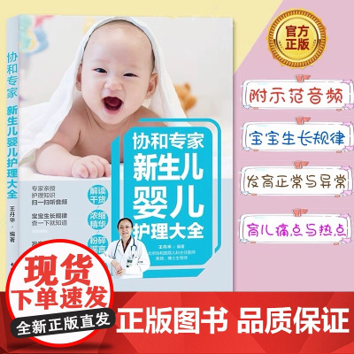 生活-协和专家新生儿婴儿护理大全新生的儿护理书育儿书籍婴儿护理大百科新生婴儿儿护理书婴儿喂养书籍育儿知识婴儿育儿大全轻工