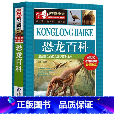 恐龙百科 [正版]恐龙百科学习改变未来系列恐龙百科自然昆虫动物植物中国世界未解之谜少年儿童科学全书趣味脑筋急转弯校园幽默