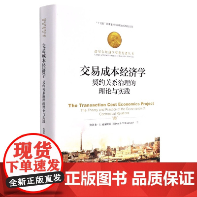 交易成本经济学:契约关系治理的理论与实践(诺贝尔经济学奖获得者丛书)奥利弗·E.威廉姆森 著