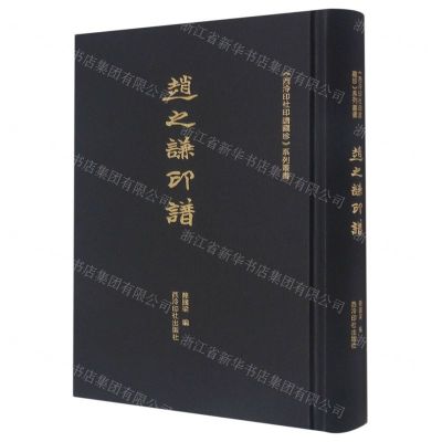 [N]赵之谦印谱(精)/西泠印社印谱藏珍系列丛书-9787550834422