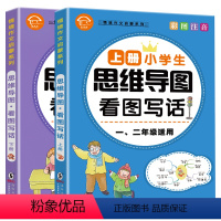 全2册 情境作文思维导图 小学通用 [正版]思维导图作文素材积累一年级二年级说话训练每日一练语文专项练习册阅读理解上册下