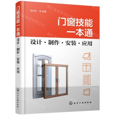 [N]门窗技能一本通(设计制作安装应用)-9787122441775