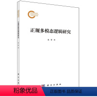 正规多模态逻辑研究赵贤科学出版社9787030782397正版书籍 [正版]正规多模态逻辑研究赵贤科学出版社978703