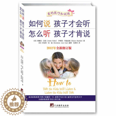 [醉染正版]如何说孩子才会听 怎么听孩子才肯说 育儿百科 正面管教育儿百科好妈妈胜过好老师教育孩子书家庭教育