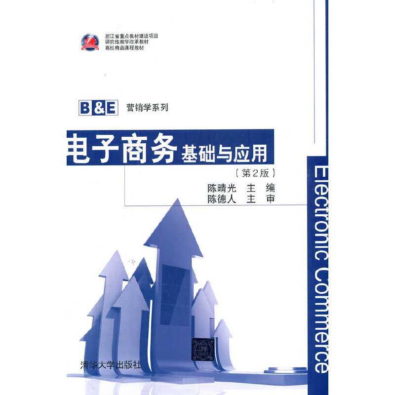 正版新书]电子商务:基础与应用(第二版)陈晴光 著97873023916