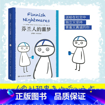 [正版]书店 书籍芬兰人的噩梦全两册 治愈社恐患者的暖心之作印刷前环衬印签+冰箱贴卡罗利娜·科尔霍宁著 图书书籍