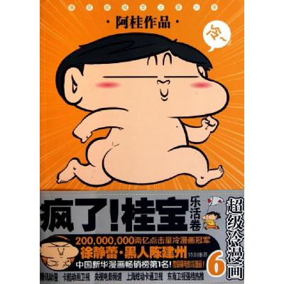 正版新书]疯了桂宝(6乐活卷)阿桂9787208098794