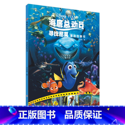 [正版]迪士尼海底总动员漫画故事书3-6-7岁幼儿童故事图画书卡通动漫幼儿园动画电影漫画故事书