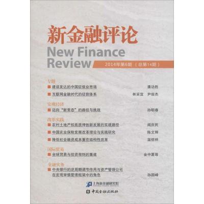 [M]新金融评论.2014年.第6期:总第14期-9787504977816