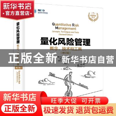 正版 量化风险管理:概念、技术和工具:concepts, techniques and