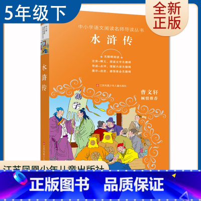 [正版]水浒传 好书伴我成长五年级下册好书 5年级下学期好书 江苏凤凰少年儿童出版社 小学语文阅读书目导读点评 南通总仓