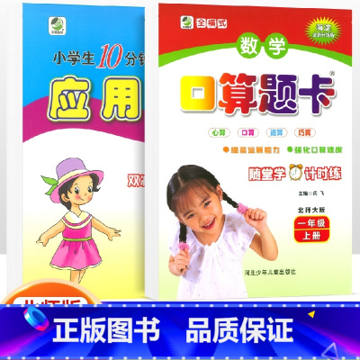 [北师版]1年级上·口算题卡+应用题2本 小学一年级 [正版]2022新 一年级上册下册口算题卡应用题天天练小学数学1一