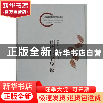 正版 自然科学导论 舒红跃,娄兆文主编 长江出版社 978754921256