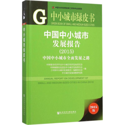 [M]中国中小城市发展报告.2015-9787509783290