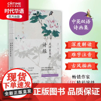 正版 燕燕于飞:美得窒息的诗经 双语版 古典文学 诗经 许渊冲翻译古诗词 董卿杨振宁钱钟书盛赞 国学经典 中英对照诗经