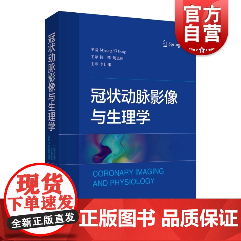 冠状动脉影像与生理学 医学工具书参考资料 临床应用医学 心血管内外科 上海科学技术出版社